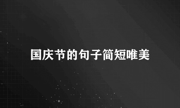 国庆节的句子简短唯美