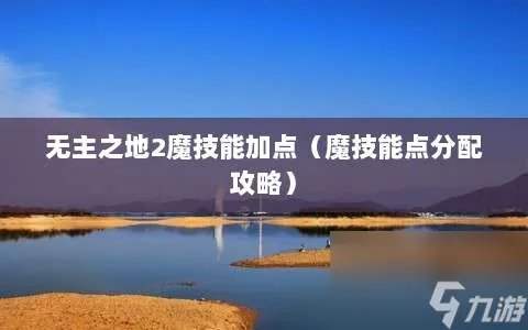 无主之地2魔技能加点 魔技能点分配攻略