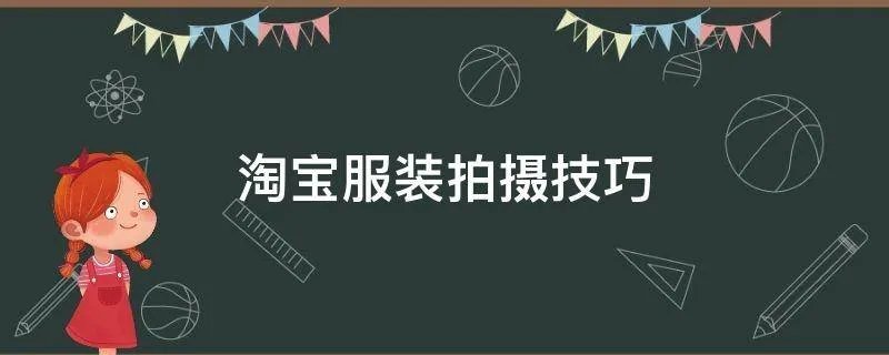 淘宝服装拍摄技巧