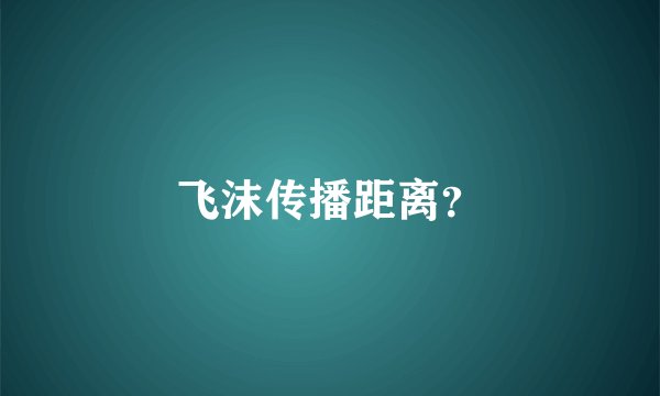 飞沫传播距离？