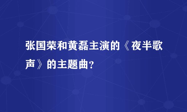 张国荣和黄磊主演的《夜半歌声》的主题曲？