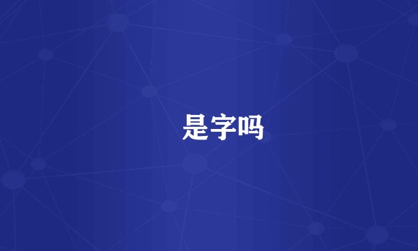 囧是字吗