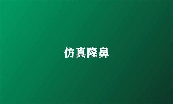 仿真隆鼻