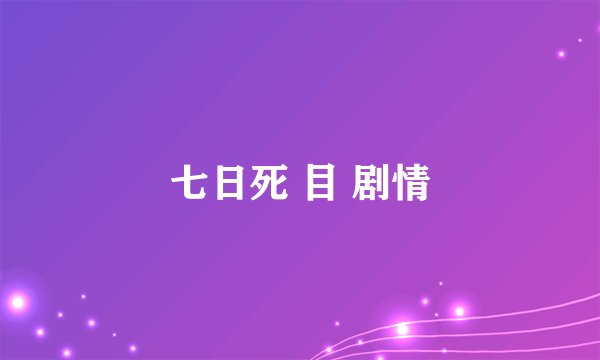 七日死 目 剧情