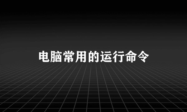 电脑常用的运行命令