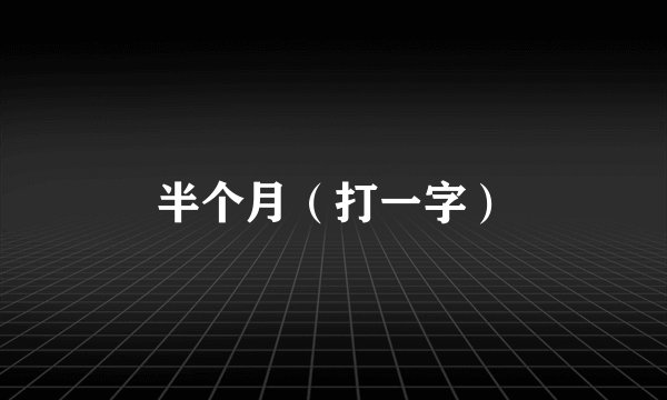 半个月（打一字）