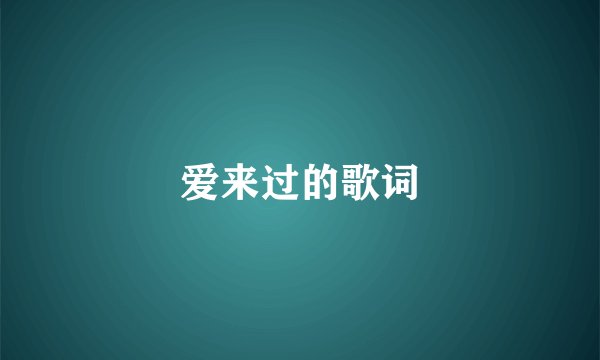 爱来过的歌词