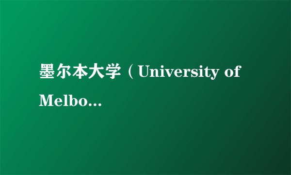 墨尔本大学（University of Melbourne）简介？