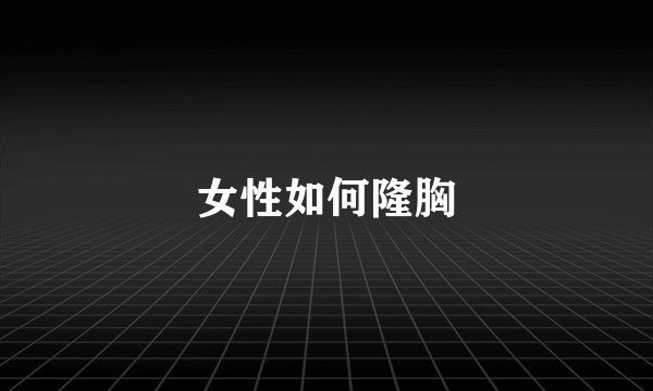 女性如何隆胸