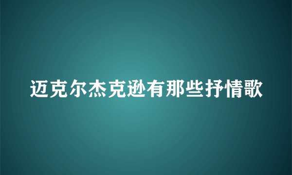 迈克尔杰克逊有那些抒情歌