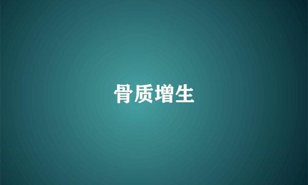 骨质增生