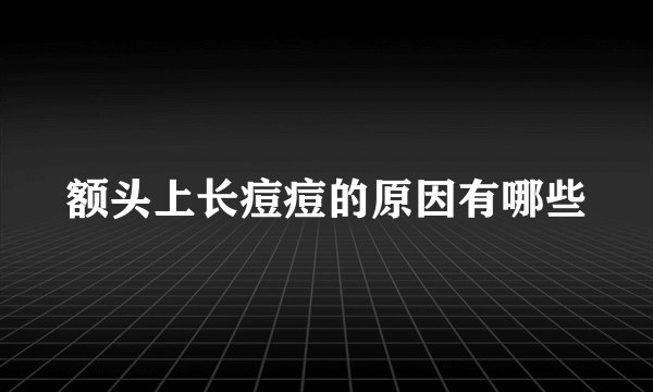 额头上长痘痘的原因有哪些