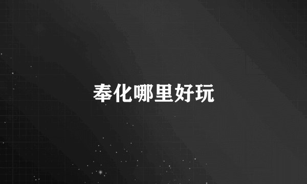 奉化哪里好玩