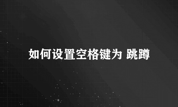 如何设置空格键为 跳蹲