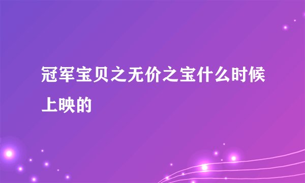 冠军宝贝之无价之宝什么时候上映的