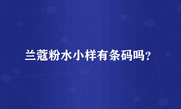 兰蔻粉水小样有条码吗？
