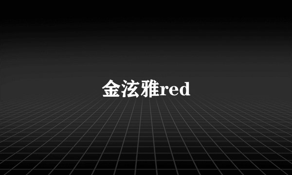 金泫雅red