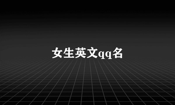 女生英文qq名