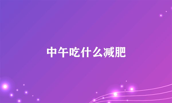 中午吃什么减肥