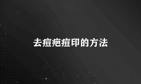 去痘疤痘印的方法