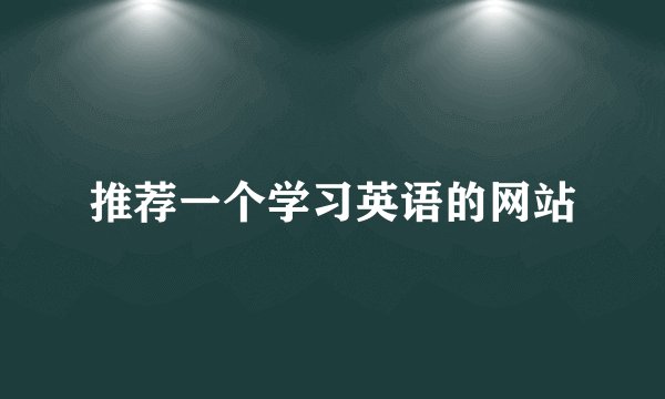 推荐一个学习英语的网站