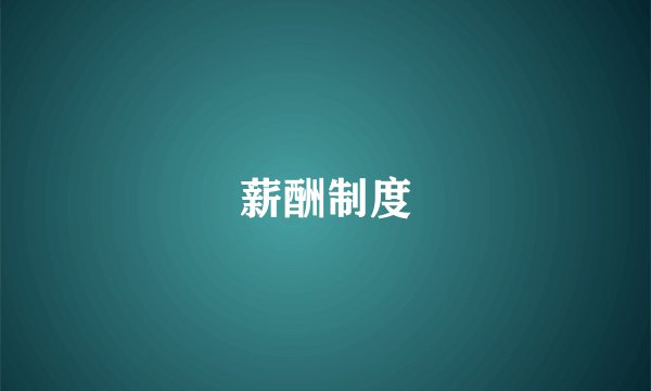薪酬制度