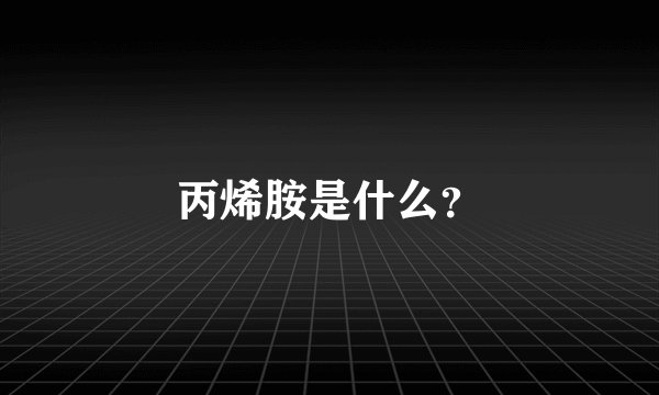 丙烯胺是什么？