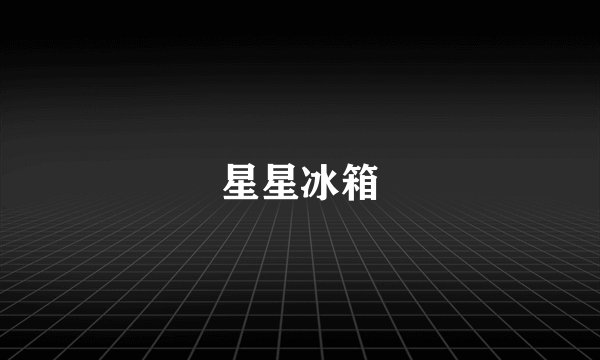 星星冰箱