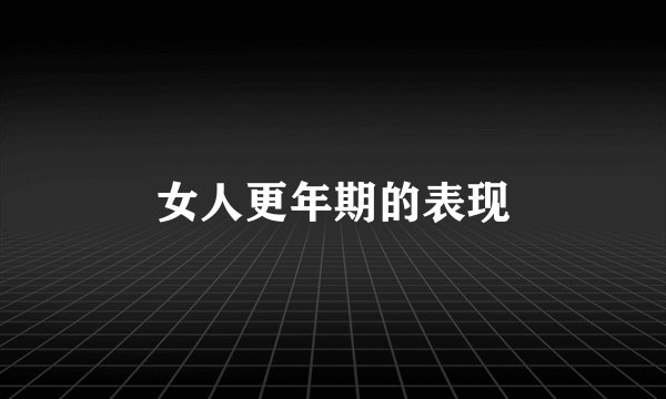 女人更年期的表现