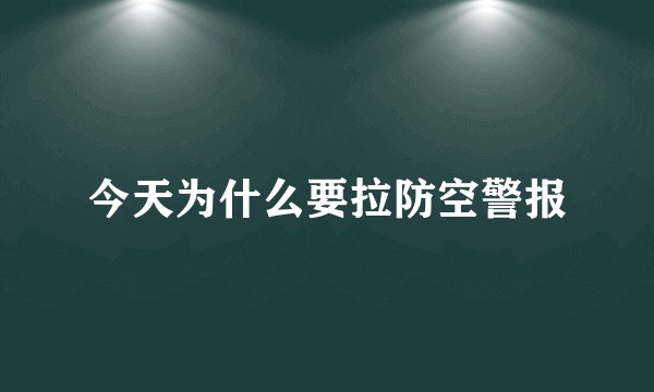 今天为什么要拉防空警报