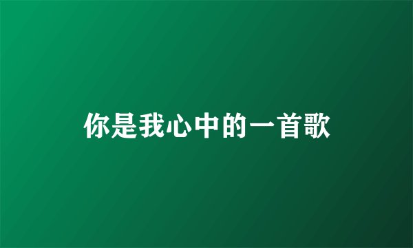 你是我心中的一首歌
