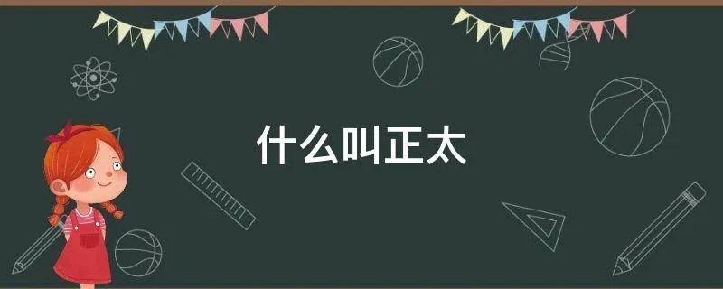 什么叫正太