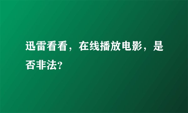 迅雷看看，在线播放电影，是否非法？