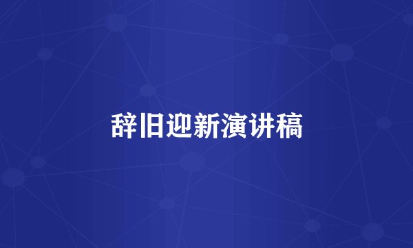 辞旧迎新演讲稿