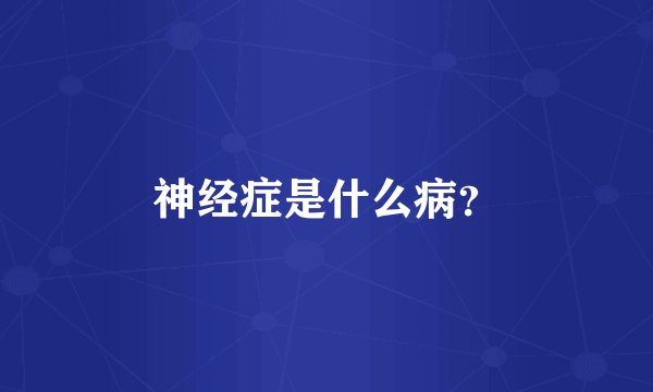 神经症是什么病？