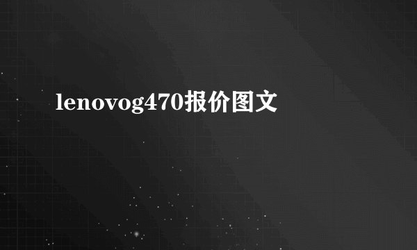 lenovog470报价图文