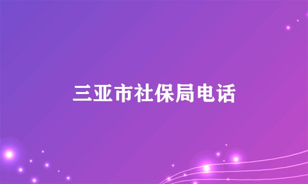 三亚市社保局电话