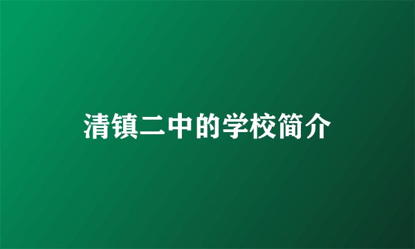 清镇二中的学校简介