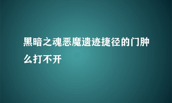 黑暗之魂恶魔遗迹捷径的门肿么打不开
