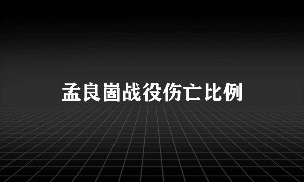 孟良崮战役伤亡比例