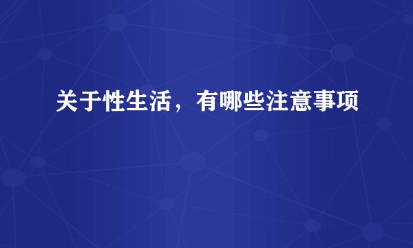 关于性生活,有哪些注意事项