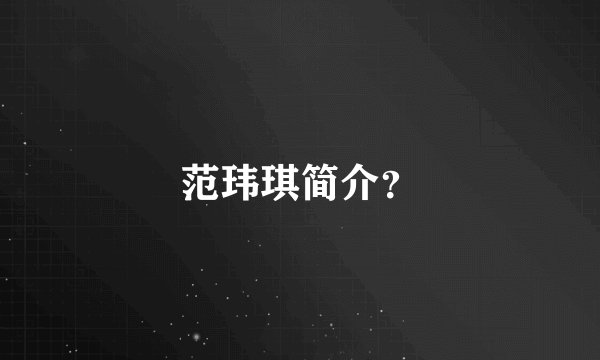 范玮琪简介？