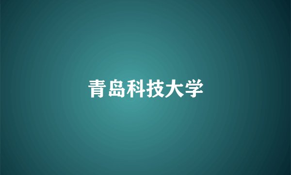 青岛科技大学