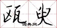 瓯臾