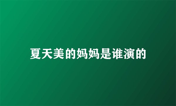 夏天美的妈妈是谁演的