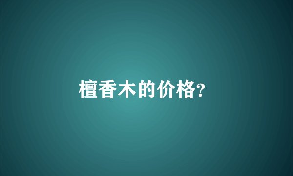 檀香木的价格？