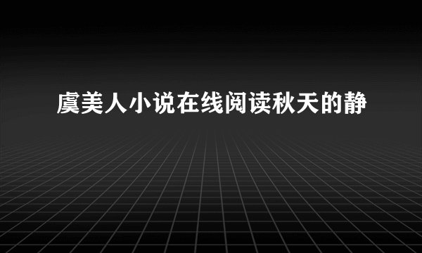 虞美人小说在线阅读秋天的静