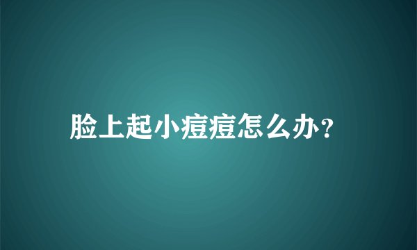 脸上起小痘痘怎么办？