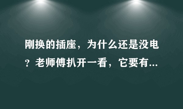 刚换的插座,为什么还是没电?老师傅扒开一看,它要有电就怪了!