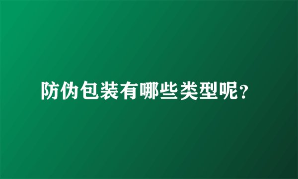 防伪包装有哪些类型呢？
